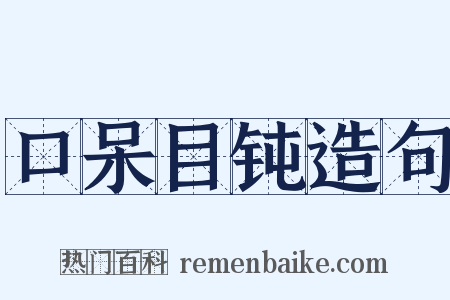 口呆目钝造句是什么意思的图片